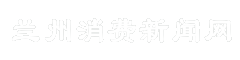 兰州消费新闻网